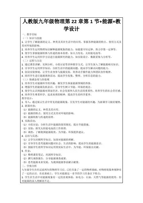 人教版九年级物理第22章第1节+能源+教学设计