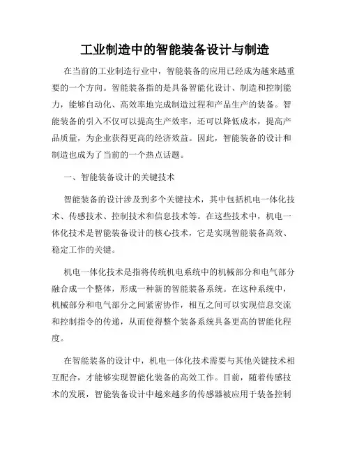 工业制造中的智能装备设计与制造