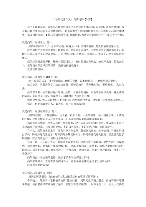 二年级优秀作文：我的妈妈【5篇】
