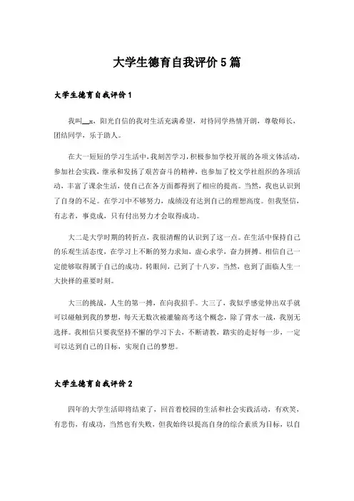 大学生德育自我评价5篇