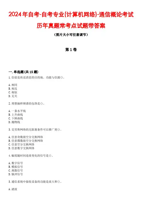 2024年自考-自考专业(计算机网络)-通信概论考试历年真题常考点试题带答案3