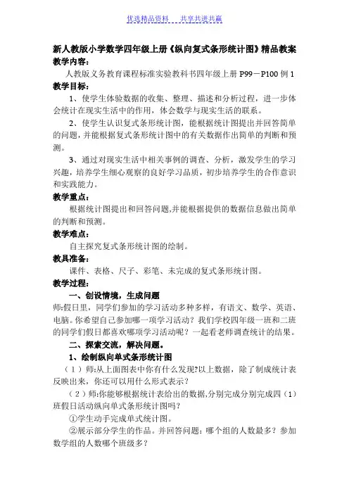【教学设计】新人教版小学数学四年级上册《纵向复式条形统计图》精品教案
