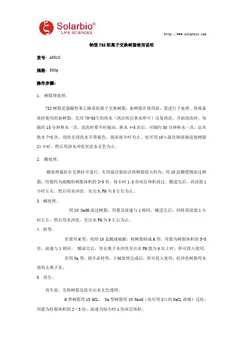 钠型732阳离子交换树脂使用说明