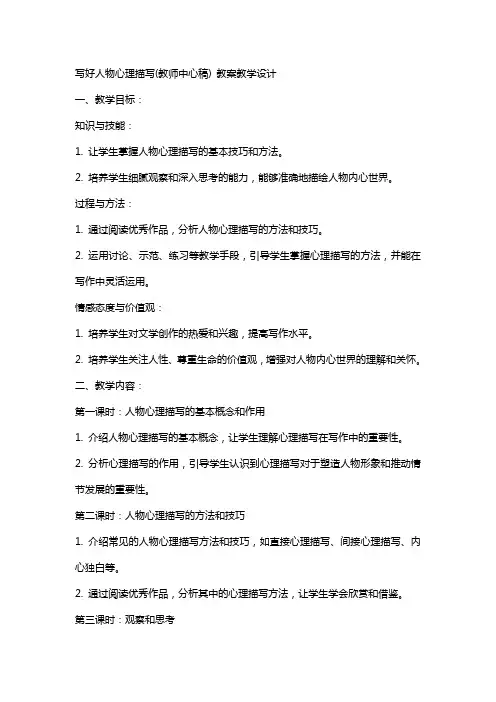 写好人物心理描写(教师中心稿) 教案教学设计