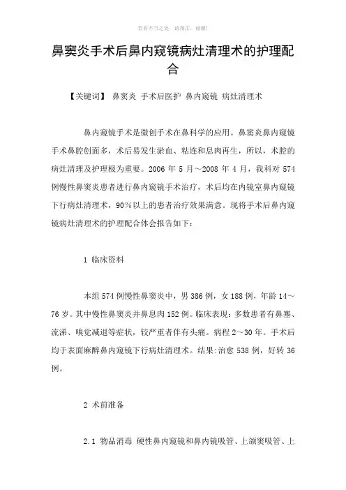 鼻窦炎手术后鼻内窥镜病灶清理术的护理配合参考模板