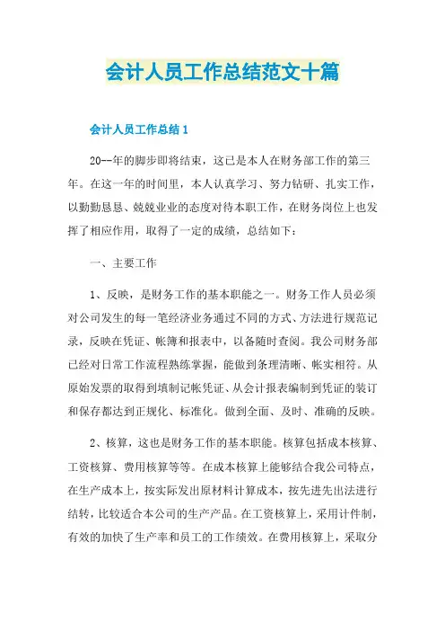 会计人员工作总结范文十篇