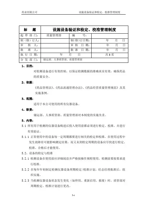药品批发企业设施设备验证和检定、校准管理制度(修改版)
