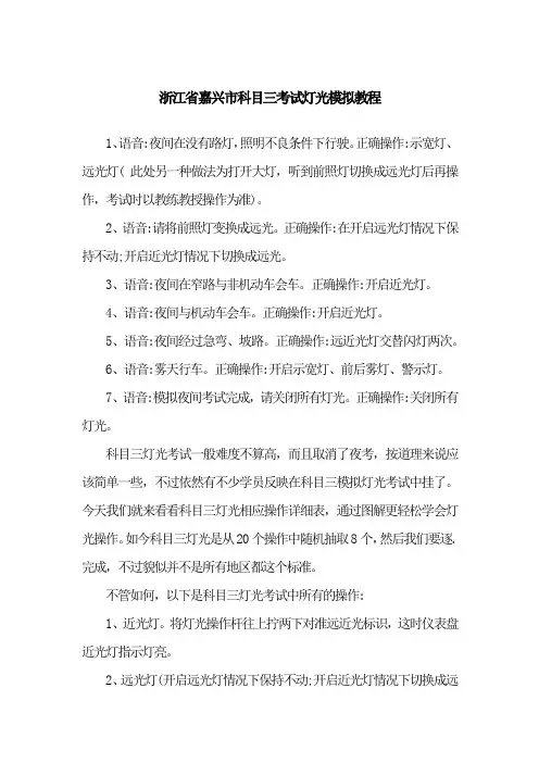 浙江省嘉兴市科目三考试灯光模拟教程