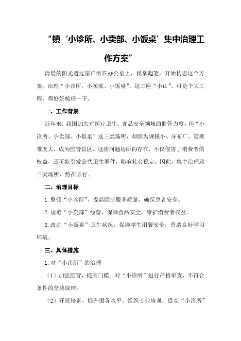 镇“小诊所、小卖部、小饭桌”集中治理工作方案
