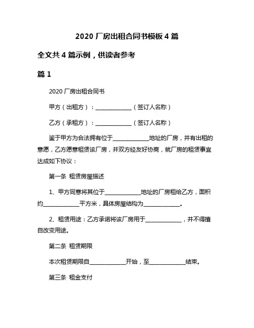 2020厂房出租合同书模板4篇