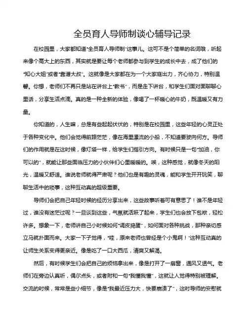 全员育人导师制谈心辅导记录