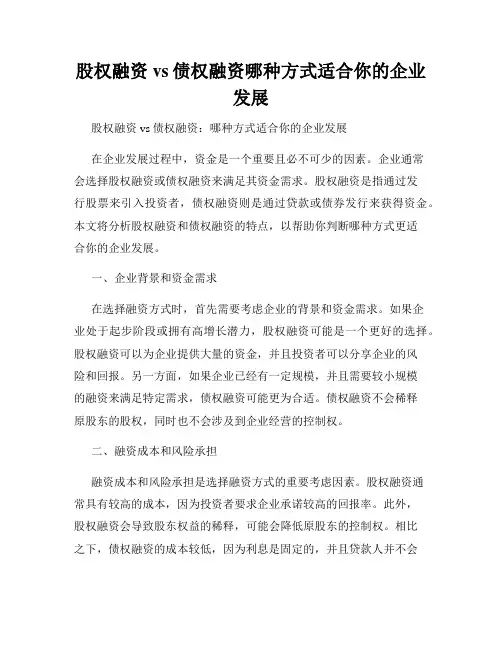 股权融资vs债权融资哪种方式适合你的企业发展