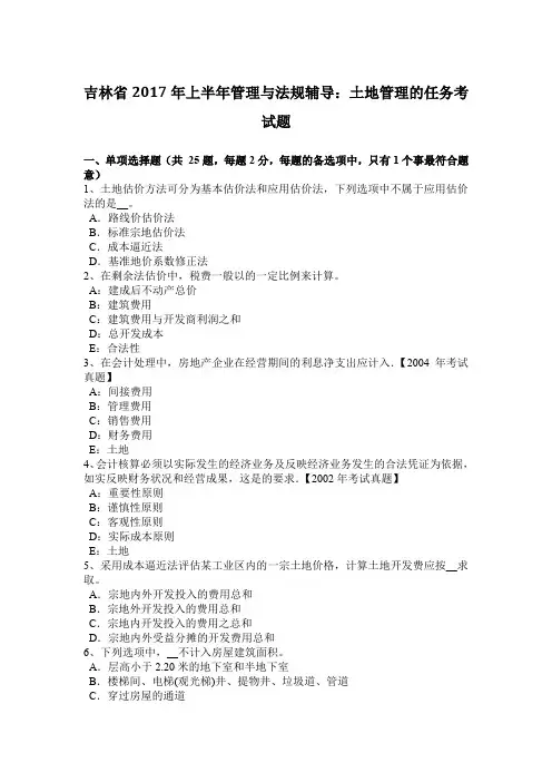 吉林省2017年上半年管理与法规辅导：土地管理的任务考试题