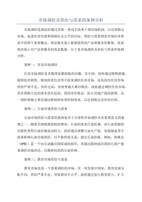 市场调控及供给与需求的案例分析