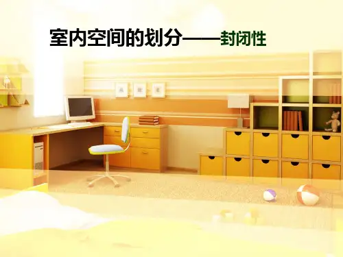 室内空间的划分
