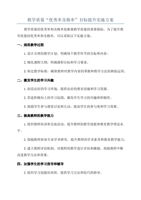 教学质量“优秀率及格率”目标提升实施方案