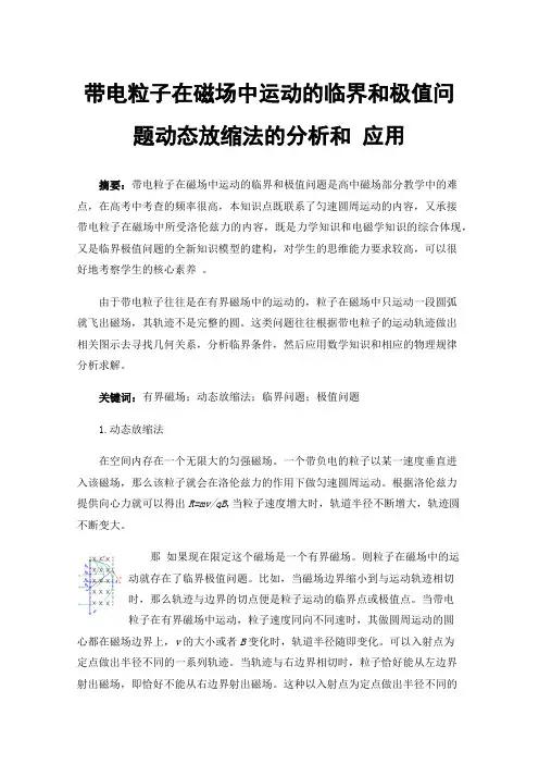 带电粒子在磁场中运动的临界和极值问题动态放缩法的分析和应用