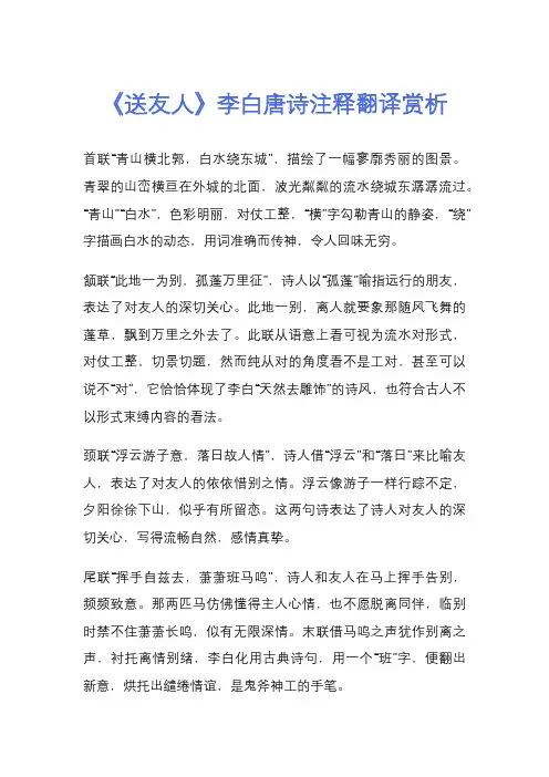 《送友人》李白唐诗注释翻译赏析
