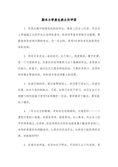 期末小学差生班主任评语（四篇）
