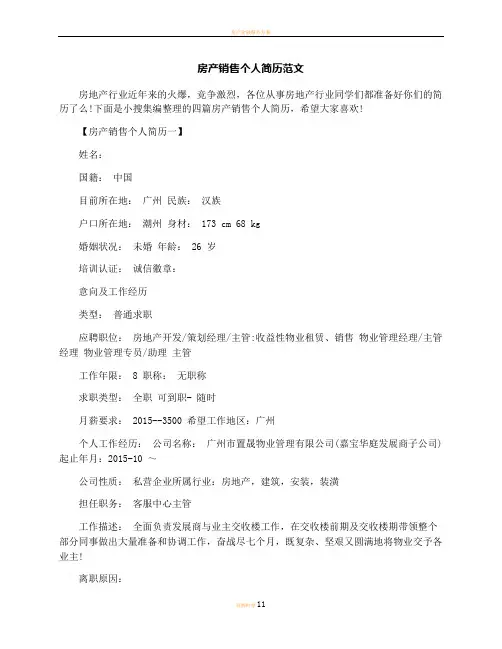 房产销售个人简历范文