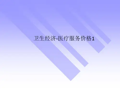卫生经济-医疗服务价格1