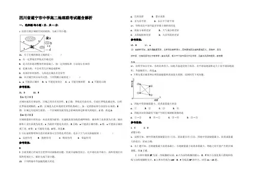 四川省遂宁市中学高二地理联考试题含解析