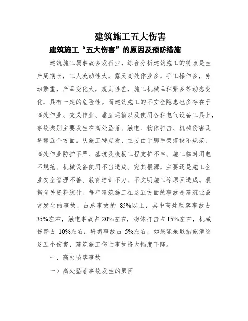 建筑施工五大伤害