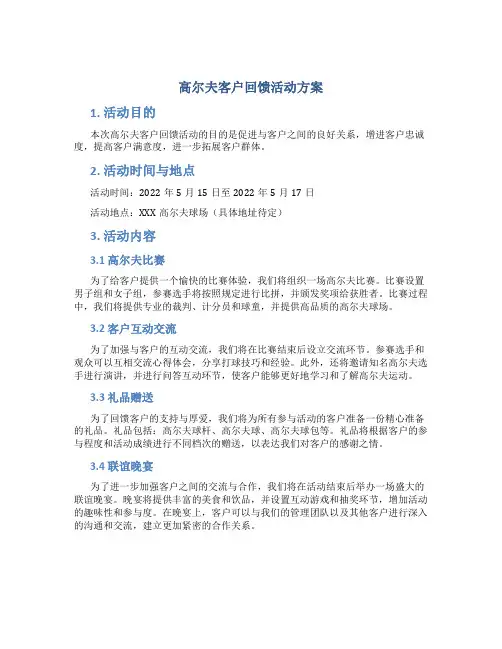 高尔夫客户回馈活动方案