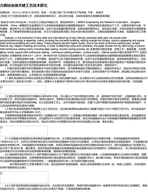 方圆坯连铸关键工艺技术研究