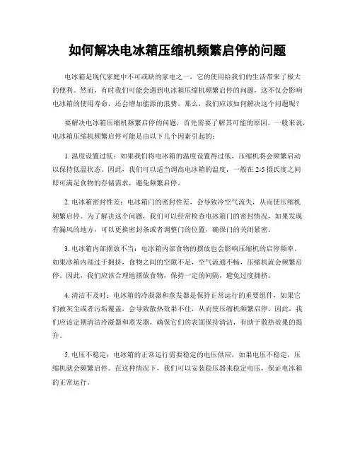 如何解决电冰箱压缩机频繁启停的问题