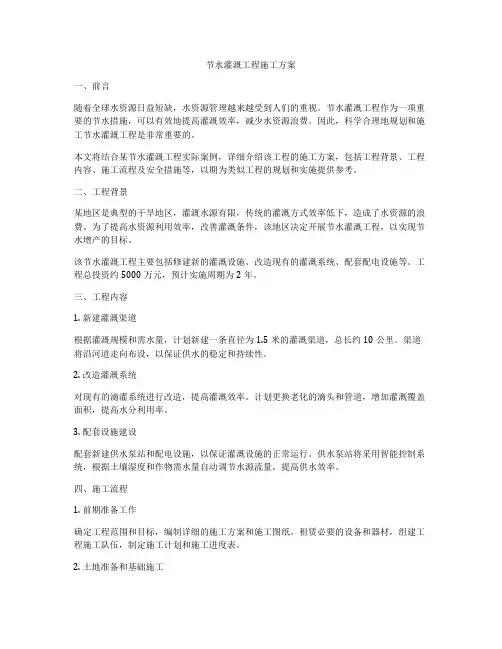 节水灌溉工程施工方案
