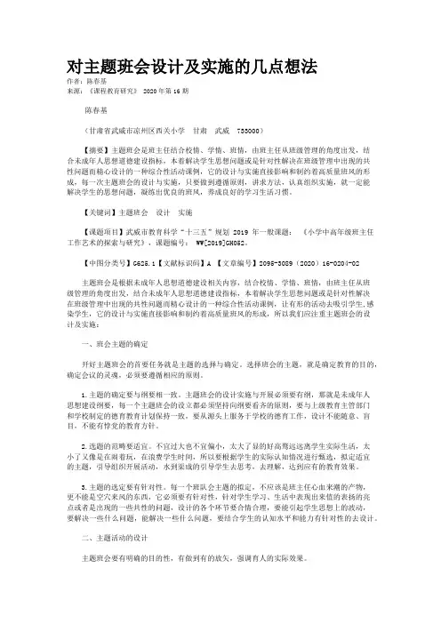 对主题班会设计及实施的几点想法