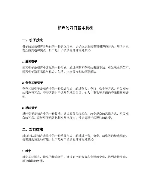 相声的四门基本技法