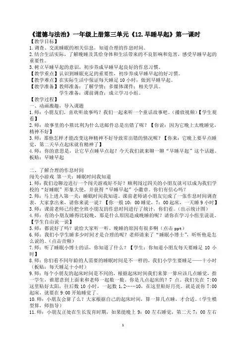 《道德与法治》一年级上册《早睡早起》教案 教学设计