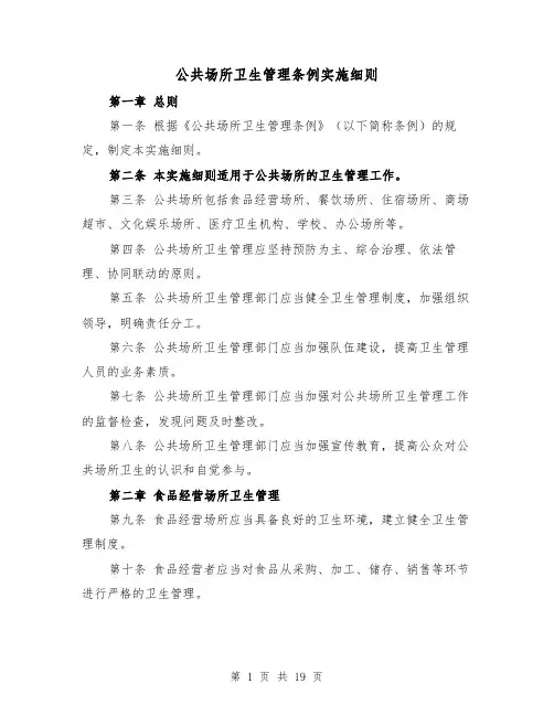 公共场所卫生管理条例实施细则（四篇）