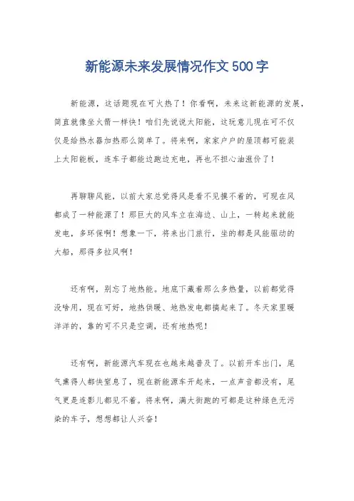 新能源未来发展情况作文500字