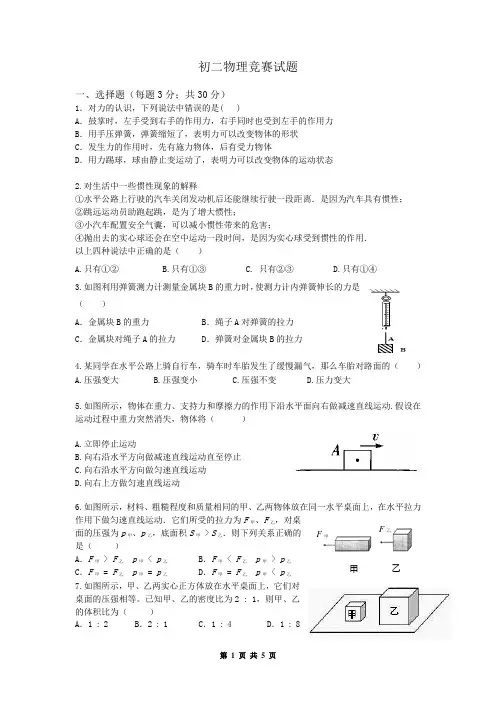 初二下学期物理竞赛试题有答案