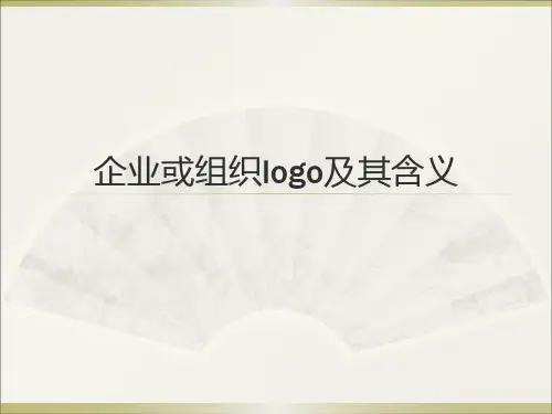 企业及组织logo及其含义