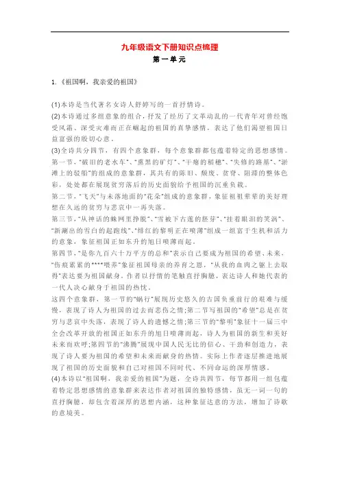 部编版统编版语文九年级下册第一单元知识点梳理