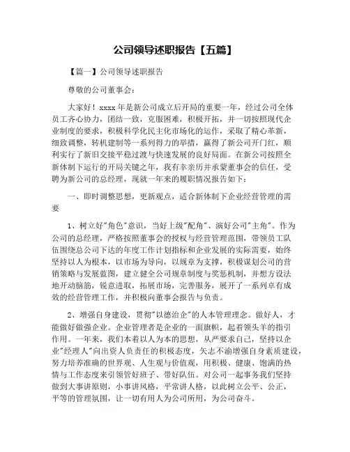 公司领导述职报告【五篇】
