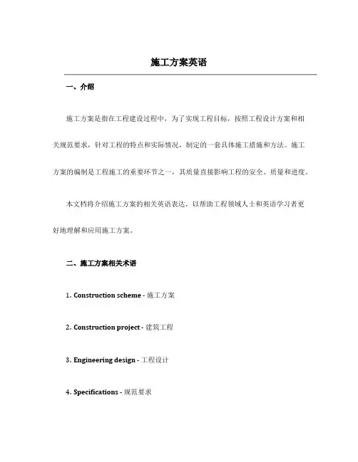 施工方案英语