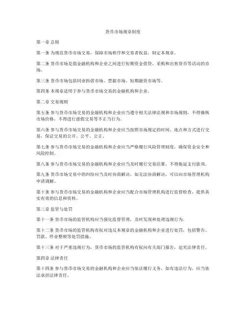 货币市场规章制度