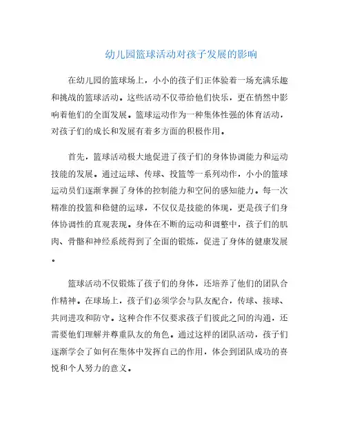 幼儿园篮球活动对孩子发展的影响