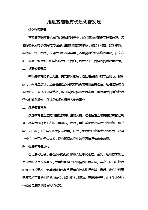 推进基础教育优质均衡发展