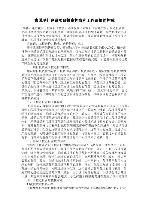 我国现行建设项目投资构成和工程造价的构成