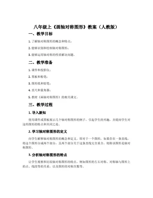 八年级上《画轴对称图形》教案(人教版)