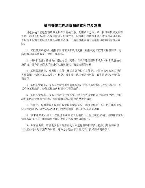 机电安装工程造价预结算内容及方法