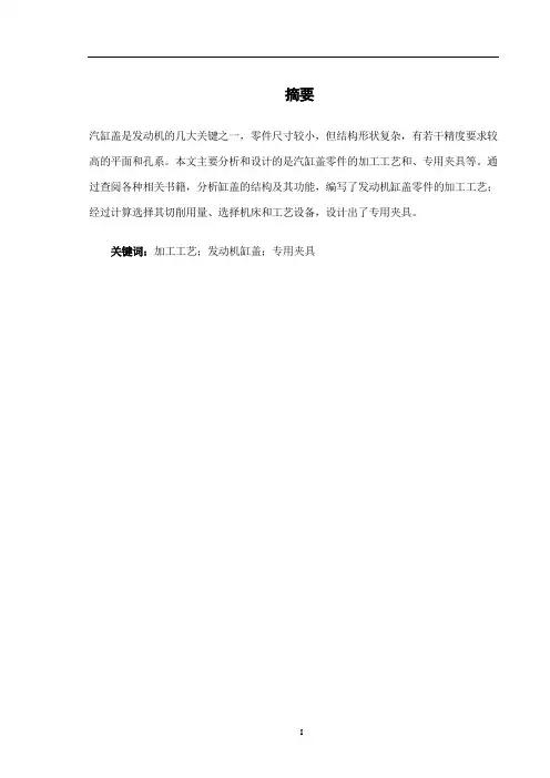 发动机缸盖机械加工工艺及夹具设计