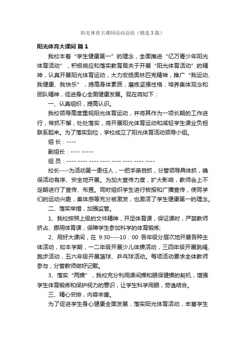 阳光体育大课间活动总结（精选3篇）