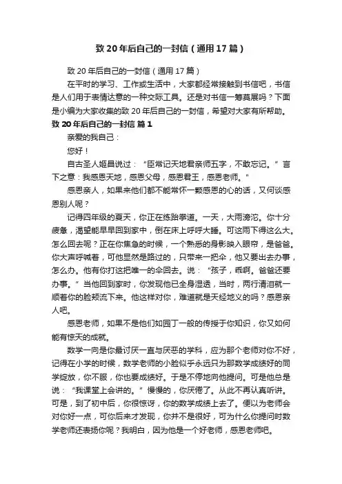 致20年后自己的一封信（通用17篇）